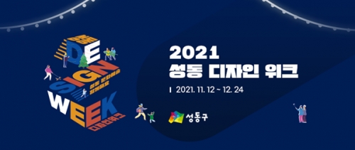 2021년 성동디자인위크 이미지