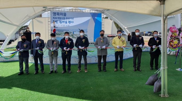 영목마을 특화개발사업 준공식 기념행사 모습