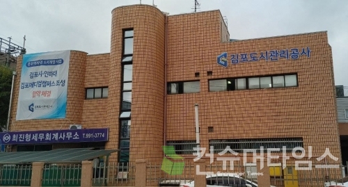 김포도시관리공사 전경 임새벽 기자