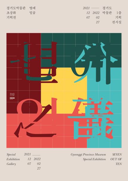 (사진제공=경기문화재단 경기도박물관)