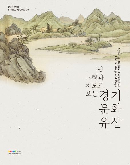 (사진제공=경기문화재단 경기문화재연구원)