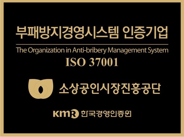 소상공인시장진흥공단은 지난 11월 말, 부패방지경영시스템 인증을 받았다.