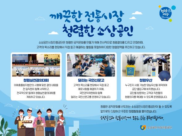 소상공인시장진흥공단은 청렴정책 확산을 위해 전국 전통시장과 소상공인 등을 대상으로 캠페인에 나섰다.