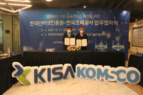 지난 17일 KISA 서울청사에서 개최된 '블록체인 기반 공공서비스 확산을 위한 업무협약식'에서 (왼쪽부터) 이원태 KISA 원장, 반장식 KOMSCO 사장이 기념촬영을 하고있다.