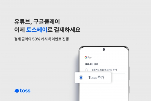 토스페이먼츠가 구글과의 제휴를 통해 유튜브, 구글스토어에서 토스페이 결제 서비스를 제공한다.