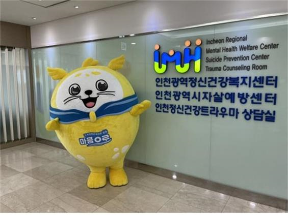 인천광역정신건강복지센터 마스코트 마로