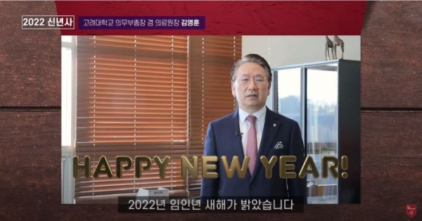 고려대 김영훈 의무부총장 2022년 임인년 메시지 영상 모습.