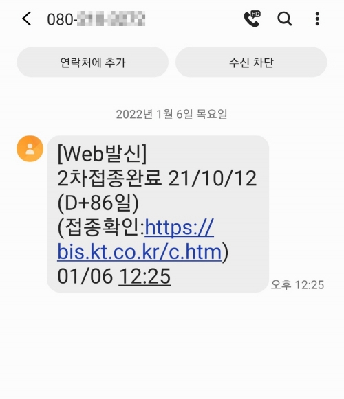 안심콜 방역패스 시 접종여부를 알려주는 문자