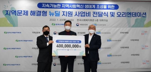 장헌범 행정안전부 지역사회혁신정책과장(왼쪽부터), 전대욱 한국수력원자력 기획본부장, 김홍중 한국사회복지협의회 사무총장이 지역문제 해결형 뉴딜 지원사업비 전달식 후 기념촬영을 하고 있다.(사진제공=한국사회복지협의회)