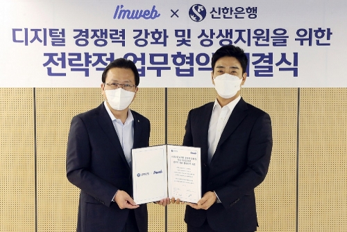 신한은행과 아임웹이 소상공인의 디지털 경쟁력 강화 및 금융 서비스 지원을 위해 전략적 업무협약을 체결했다.