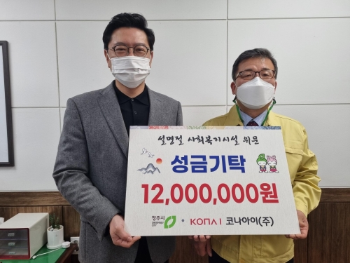 코나아이가 설 명절을 맞아 청주시 저소득 취약 계층 및 복지시설 지원을 위해 후원 물품을 27일 전달했다.