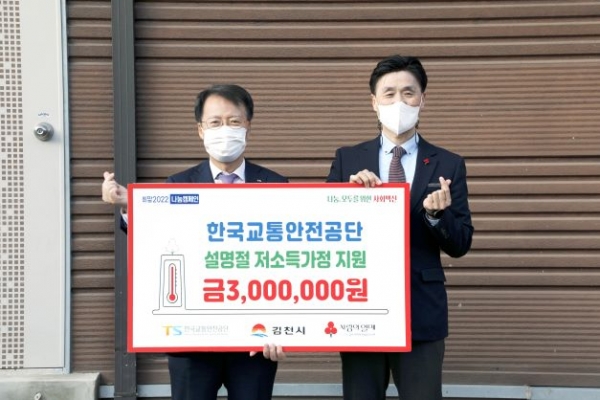 한국교통안전공단 권용복 이사장(왼쪽)이 설명절을 맞아 김천시 지역내 저소득가정에 지원금을 전달하고 있다.