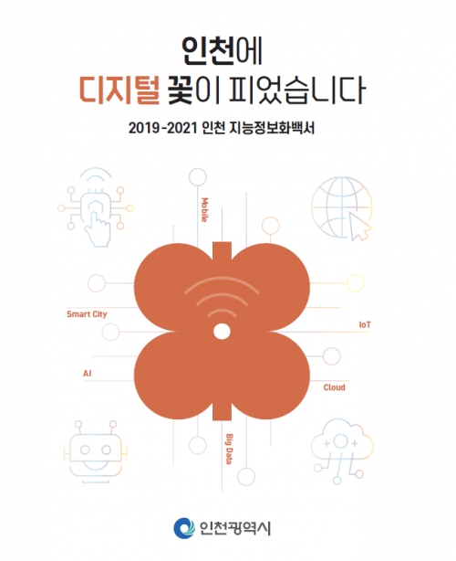(사진제공=인천시)