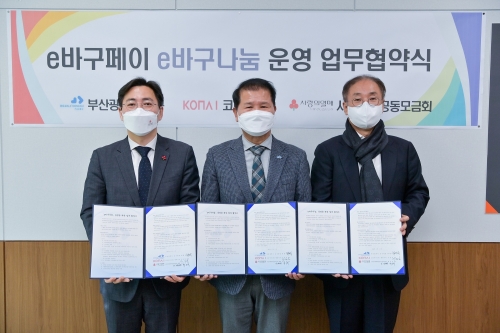 코나아이가 부산 동구 지역화폐 'e바구페이' 플랫폼 내 기부서비스 'e바구나눔' 운영을 위해 부산 동구, 부산사회복지공동모금회와 15일 업무협약을 체결했다.