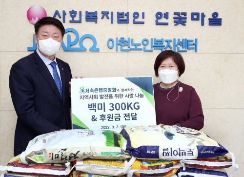 오화경 신임 저축은행중앙회 회장이 서울아현노인복지센터에 취임 축하 난 판매 수익과 쌀 300kg을 3일 기부했다.