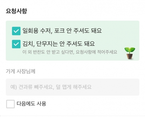 배달의민족 앱 내 일회용 수저·포크 및 반찬 안 받기 선택 화면 [사진제공=우아한형제들]