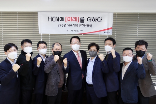 HCN이 지난 4일 서울 서초구 본사 사옥에서 '제2의 개국' 기념 비전선포식을 개최하고 (왼쪽 다섯 번째)홍기섭 대표가 주요 임직원들과 기념촬영을 하는 모습