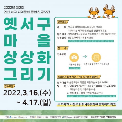 사진 : 제2회 인천 서구 지역문화 콘텐츠 공모전 포스터