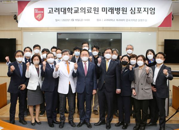고려대의료원은 지난 18일 '미래병원 추진단'을 공식 발족시켰다. 김영훈 의무부총장(맨 앞줄 가운데)과 추진단 관계자들이 심포지엄 후 기념촬영을 하고있다.