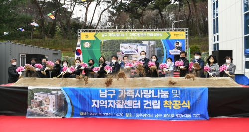 남구가족사랑나눔 및 지역자활센터 건립 착공식