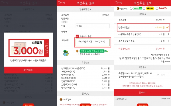 엽떡 앱에서 포장 주문을 선택하면 3000원 할인 쿠폰을 준다. '비조리'로 주문하려면 요청사항에 메모를 꼭 남겨야 한다. [사진=안솔지]