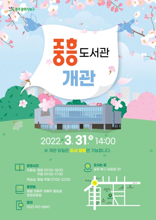 중흥도서관 개관 안내문