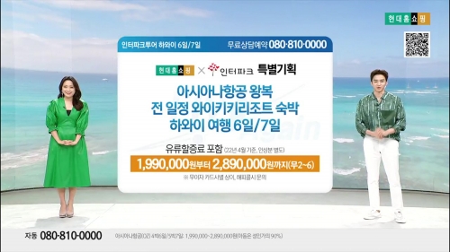 지난 27일 '하와이 4박·5박 패키지' 상품 방송에서 김옥진 쇼호스트(왼쪽)와 최재목 쇼호스트(오른쪽)가 상품을 설명하고 있는 모습. 사진=현대홈쇼핑