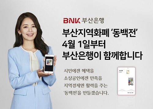 BNK부산은행이 부산 지역화폐 동백전 새 사업자로 다음달 1일 오후 2시부터 신규 서비스를 실시한다. [사진=부산은행 제공]