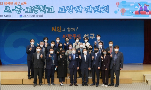 서구, 학교장 간담회