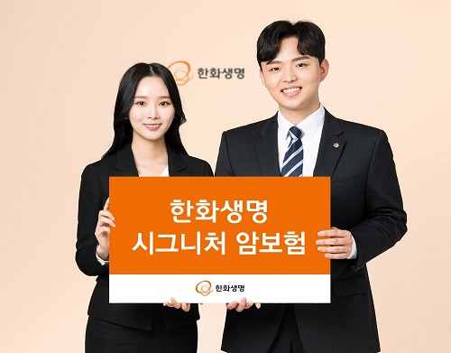 한화생명 시그니처 암보험 [사진=한화생명 제공]