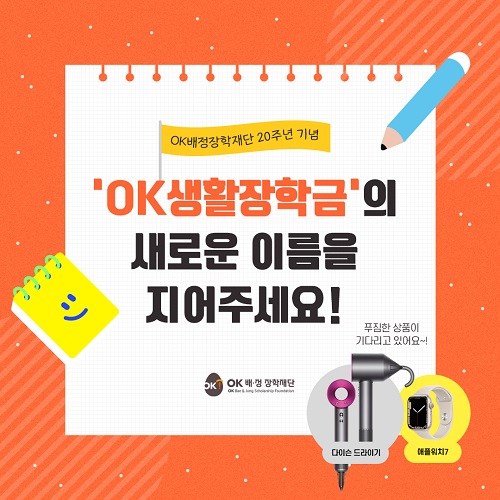 'OK생활장학금' 네이밍 공모전 [사진=OK금융그룹 제공]