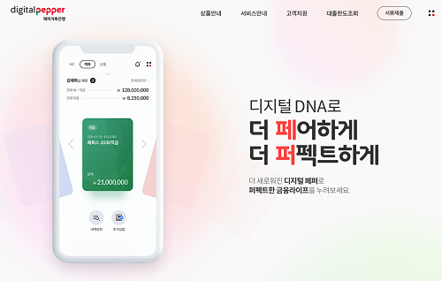 페퍼저축은행이 디지털 풀뱅킹 서비스를 제공하는 모바일 앱 디지털페퍼를 출시했다. [사진=페퍼저축은행 제공]