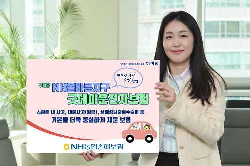 NH농협손해보험의 (무)NH올바른지구굿데이운전자보험」