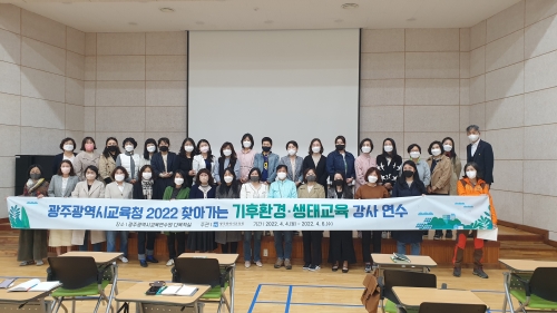 광주시교육청 기후환경 생태 강사단