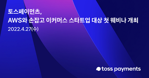토스페이먼츠가 아마존웹서비스 코리아와 손잡고 이커머스 스타트업 대상 웨비나를 연다. [자료=토스페이먼츠 제공]