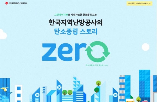 탄소중립 캠페인(사진제공=한국지역난방공사)