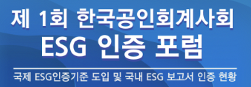 한국공인회계사회 제1회 ESG 인증 포럼 [자료=한국공인회계사회 제공]