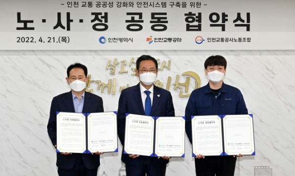 21일 시청 대접견실에서 열린 '인천교통공사 노·사·정 안전관련 공동협약식'에서 정희윤 인천교통공사 사장(왼쪽부터), 박남춘 인천시장, 김현기 인천교통공사노동조합 위원장이 협약을 마치고 기념촬영을 하고 있다.