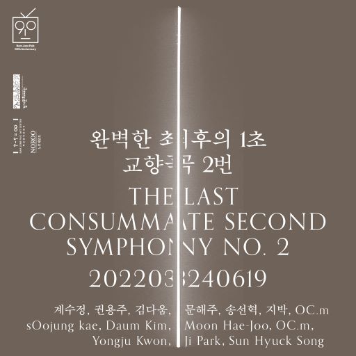 백남준아트센터 완벽한 최후의 1초