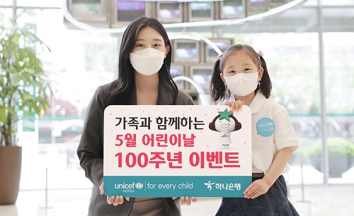 하나은행 어린이날 100주년 이벤트 [사진=하나은행 제공]