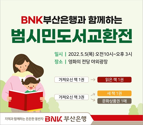 BNK부산은행 범시민도서교환전 [자료=BNK부산은행 제공]