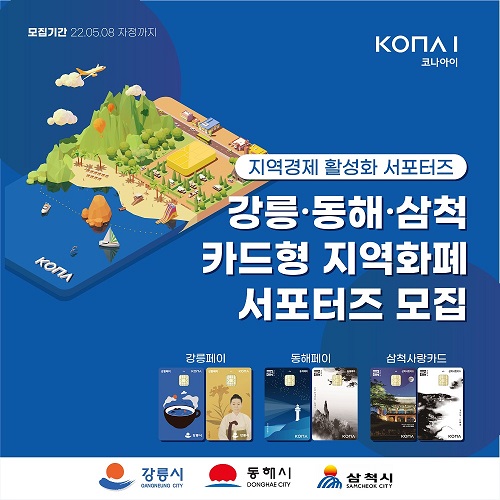 코나아이, 강릉·동해·삼척 지역화폐 대학생 서포터즈 모집 [자료=코나아이 제공]