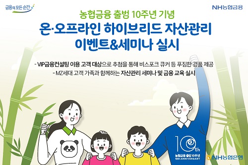 NH농협은행이 농협금융 출범 10주년 기념 온·오프라인 하이브리드 자산관리 이벤트와 세미나를 연다. [사진=NH농협은행 제공]