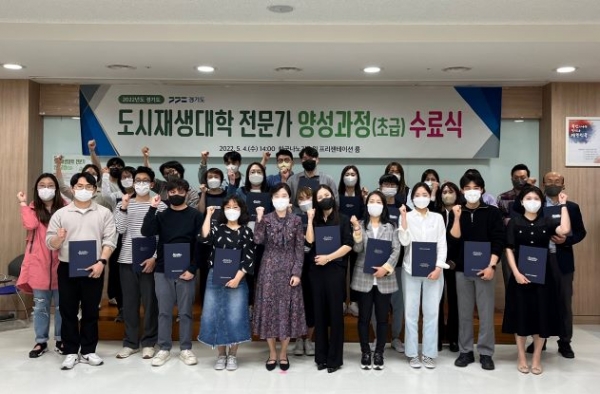 지난 5월 4일 열린 도시재생전문가 양성 초급과정 수료식 현장 모습.(사진제공=경기주택도시공사(GH))