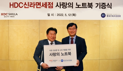 HDC신라면세점 본사에서 '사랑의 노트북 기증식'이 지난 12일 진행됐다.