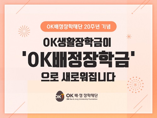OK생활장학금이란 명칭이 OK배정장학금으로 변경된다. [자료=OK금융 제공]
