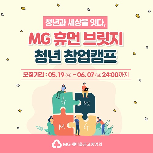 MG 휴먼 브릿지 청년 창업캠프 [자료=새마을금고 제공]