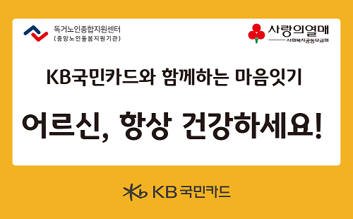 KB국민카드 마음 잇기 봉사활동 [자료=KB국민카드 제공]