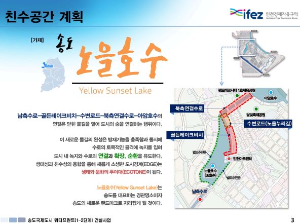 친수공간계획-송도 노을호수(사진제공=인천경제자유구역청)