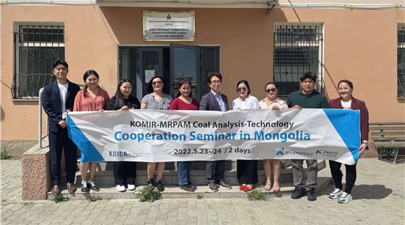 한국광해광업공단(KOMIR, 코미르)는 몽골 울란바타르에서 '몽골 대기환경 개선을 위한 에너지원 품질관리 역량강화사업'의 일환으로 기술협력 세미나를 개최했다고 밝혔다.